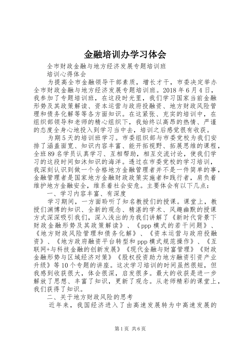 金融培训办学习体会_第1页