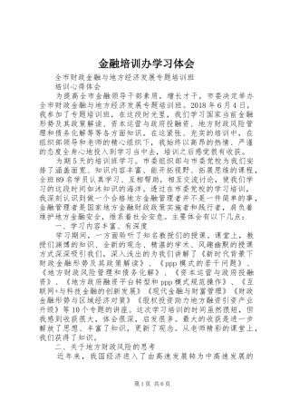 金融培训办学习体会