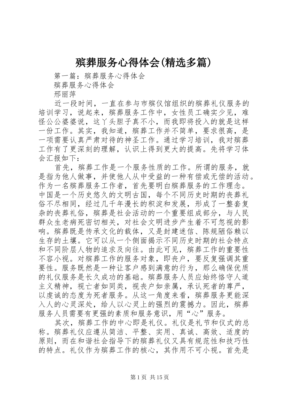 殡葬服务心得体会(精选多篇)_第1页