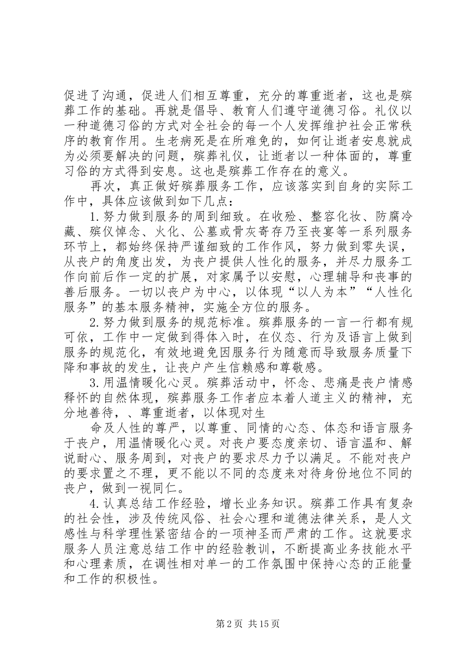 殡葬服务心得体会(精选多篇)_第2页
