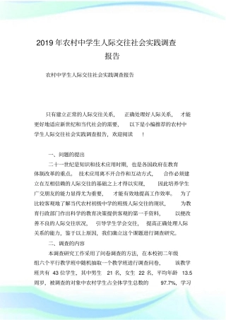 农村中学生人际交往社会实践调查报告
