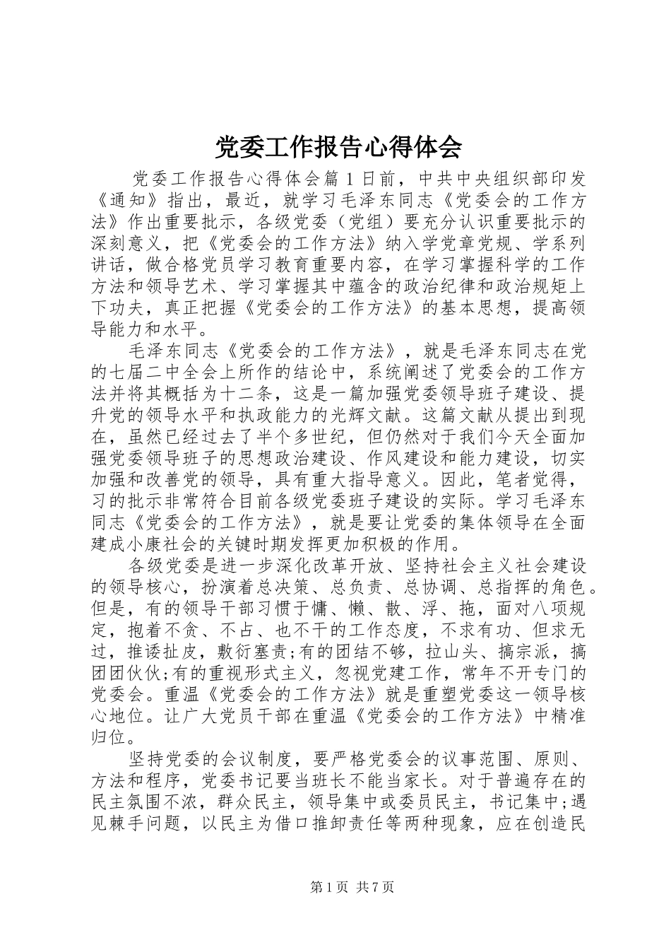 党委工作报告心得体会_第1页