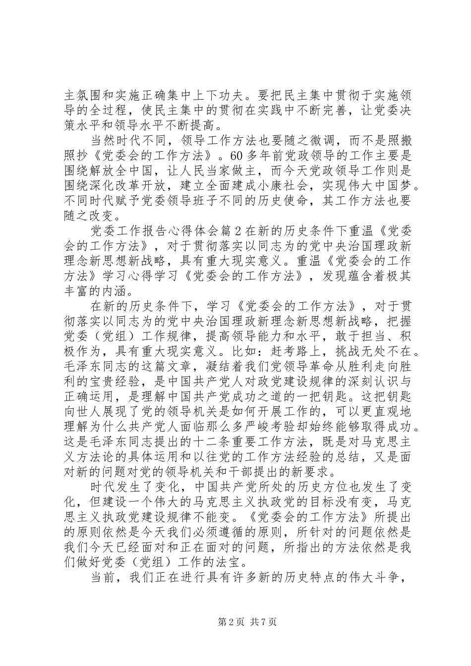 党委工作报告心得体会_第2页