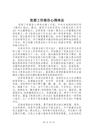 党委工作报告心得体会