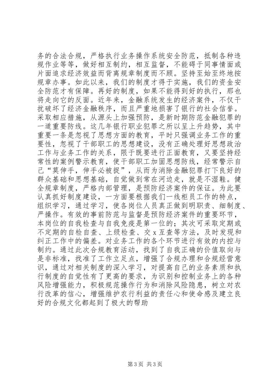 合规操作专题教育学习体会_第3页