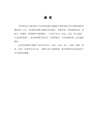 电动阀门装置及数控加工工艺的设计范本