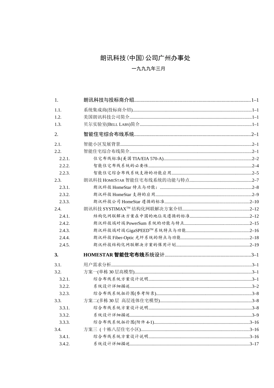 XX小区智能住宅布线系统工程解决方案（DOC 63页）_第2页