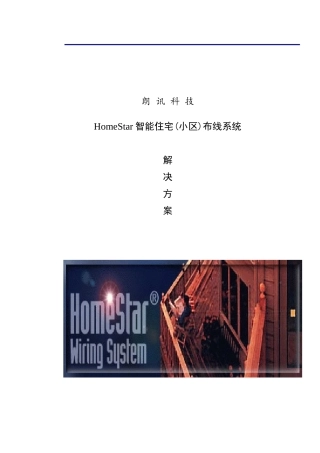 XX小区智能住宅布线系统工程解决方案（DOC 63页）