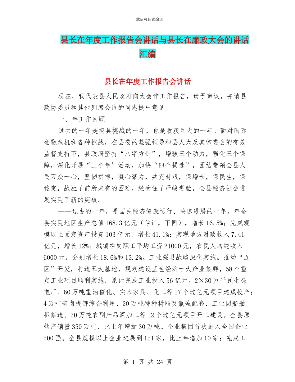 县长在年度工作报告会讲话与县长在廉政大会的讲话汇编_第1页