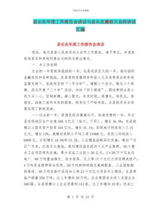 县长在年度工作报告会讲话与县长在廉政大会的讲话汇编