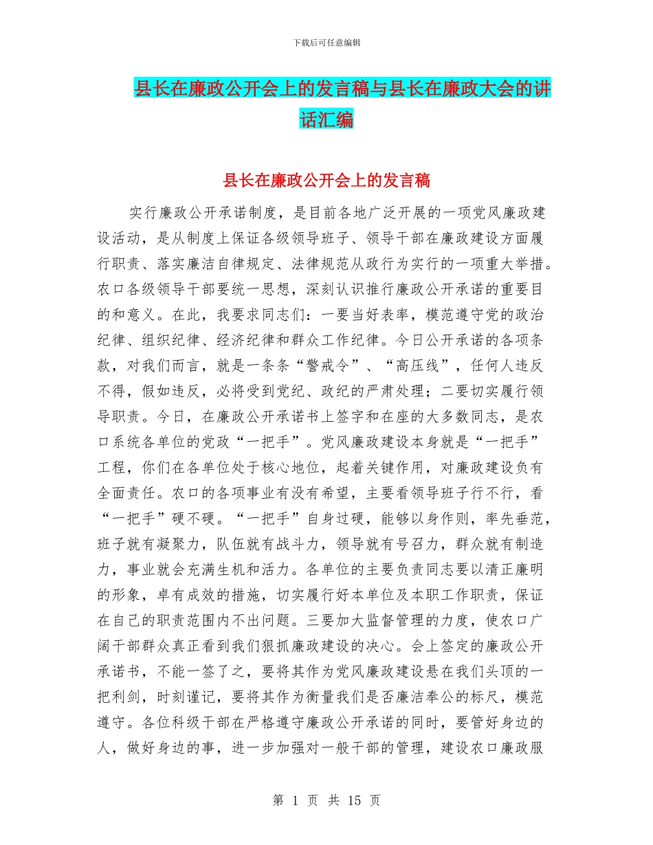 县长在廉政公开会上的发言稿与县长在廉政大会的讲话汇编_第1页