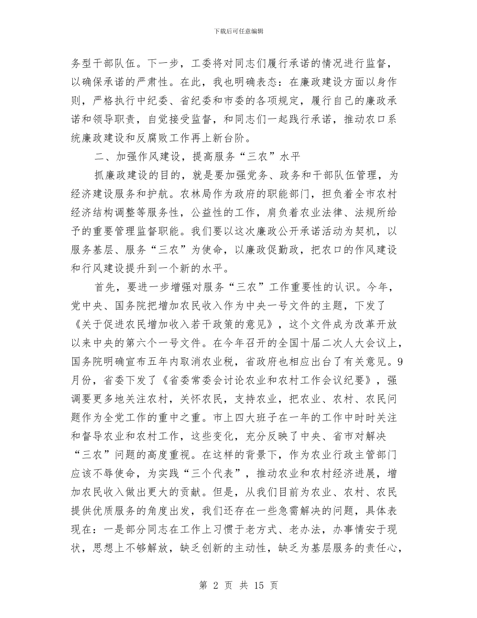 县长在廉政公开会上的发言稿与县长在廉政大会的讲话汇编_第2页