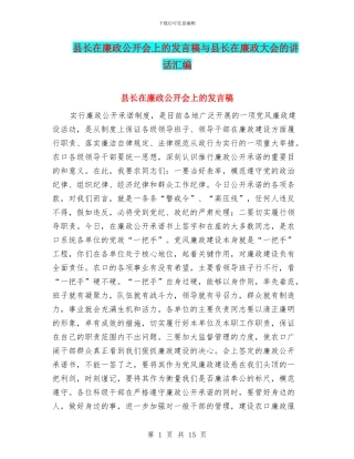 县长在廉政公开会上的发言稿与县长在廉政大会的讲话汇编