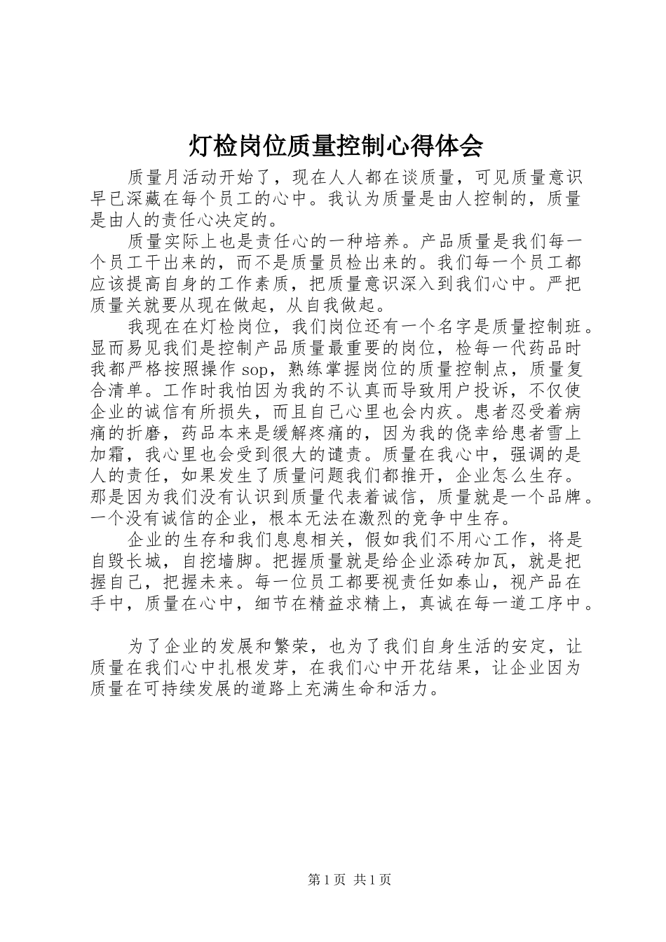 灯检岗位质量控制心得体会_第1页