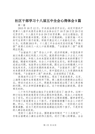 社区干部学习十八届五中全会心得体会9篇