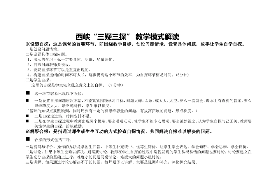 西峡“三疑三探”教学模式解读_第1页