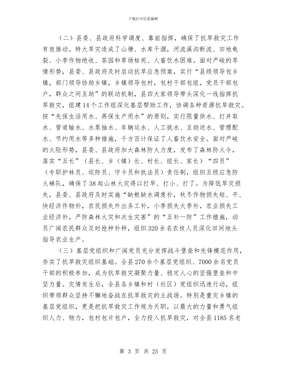 县长在抗旱救灾总结会发言与县长在政府工作报告会讲话汇编_第3页