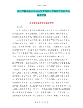 县长在抗旱救灾总结会发言与县长在政府工作报告会讲话汇编