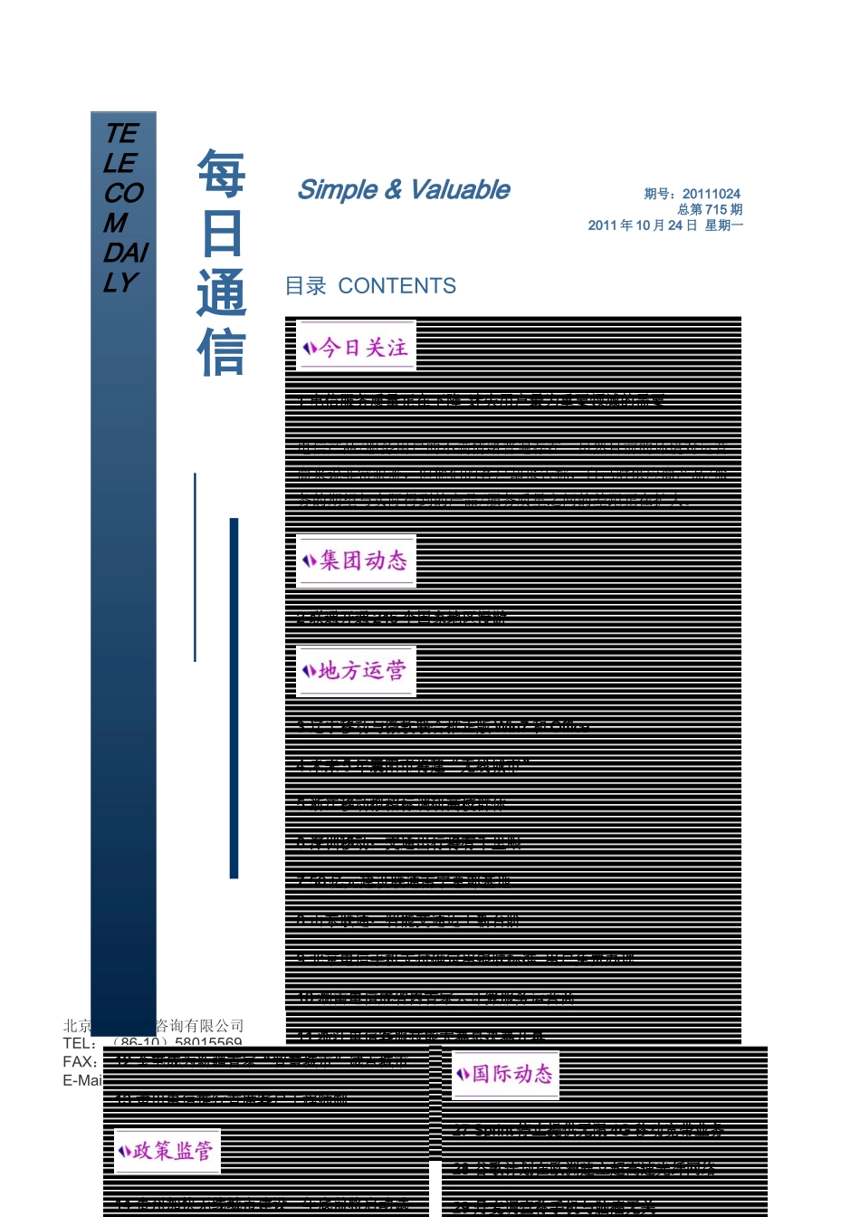 盛世商策_每日通信XXXX1024期_第1页