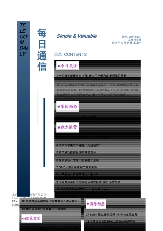 盛世商策_每日通信XXXX1024期