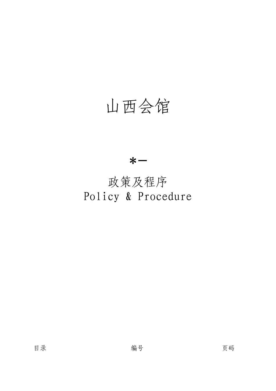 餐饮政策和程序_第1页