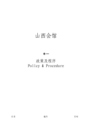 餐饮政策和程序