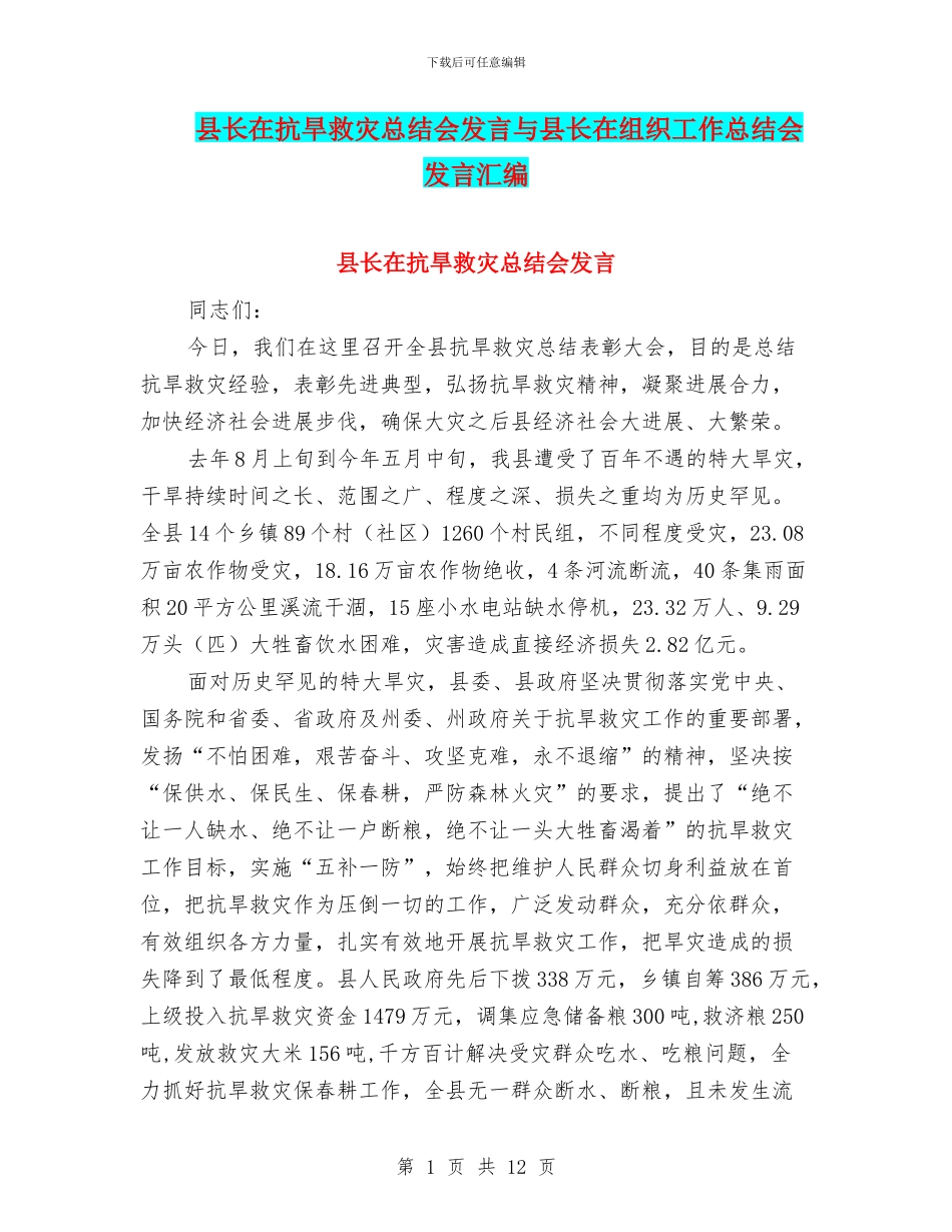 县长在抗旱救灾总结会发言与县长在组织工作总结会发言汇编_第1页