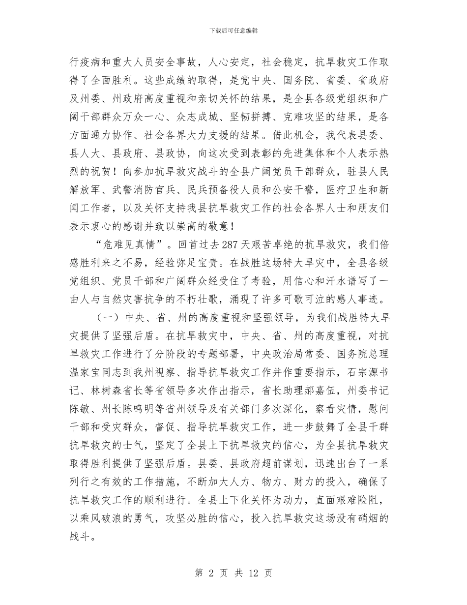 县长在抗旱救灾总结会发言与县长在组织工作总结会发言汇编_第2页