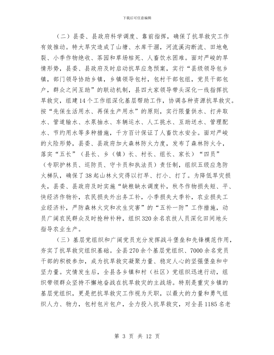 县长在抗旱救灾总结会发言与县长在组织工作总结会发言汇编_第3页