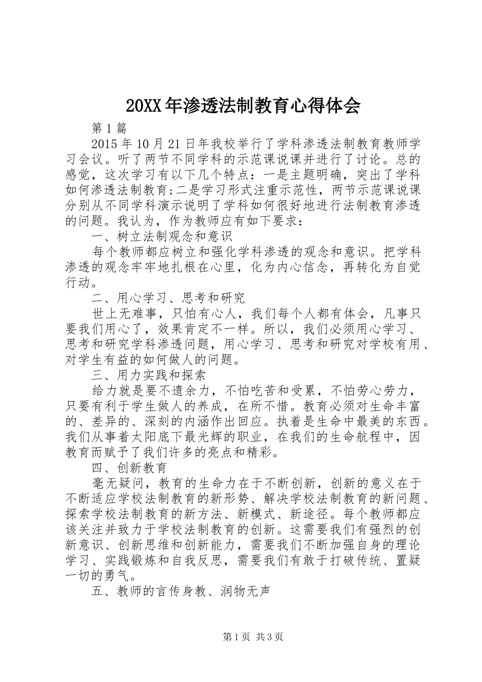 20XX年渗透法制教育心得体会_第1页