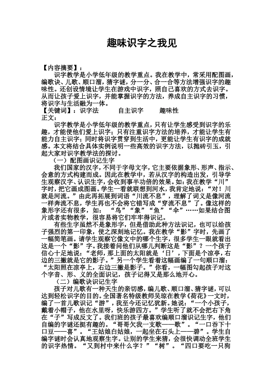 《快乐的识字》教学论文_第1页