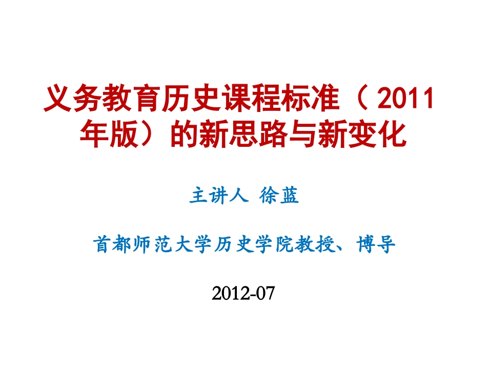 义务教育历史课程标准（2011年版）的新思路与新变化_第1页