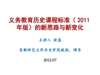 义务教育历史课程标准（2011年版）的新思路与新变化