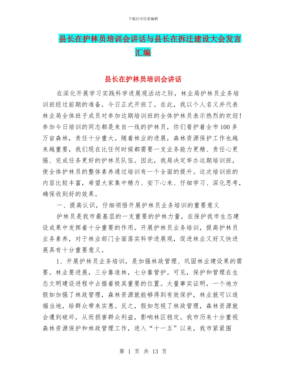 县长在护林员培训会讲话与县长在拆迁建设大会发言汇编_第1页