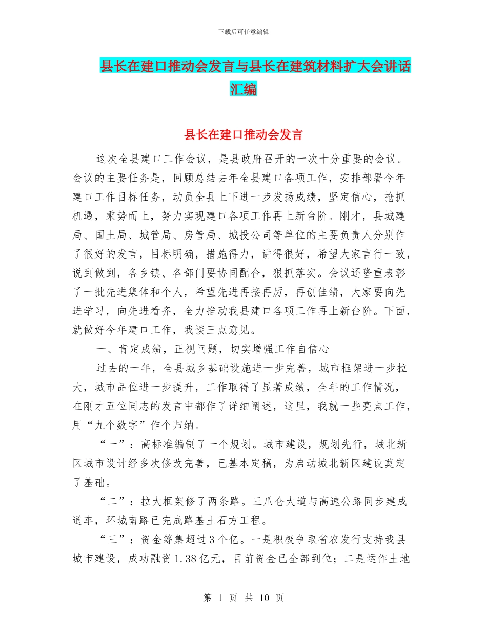 县长在建口推进会发言与县长在建筑材料扩大会讲话汇编_第1页