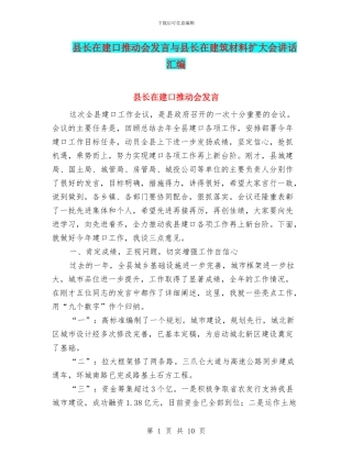县长在建口推进会发言与县长在建筑材料扩大会讲话汇编
