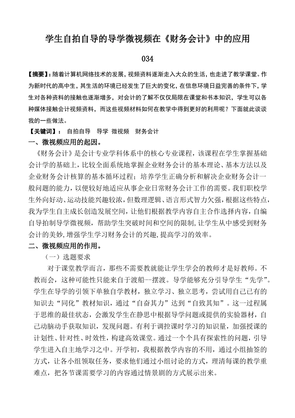 学生自拍自导的微视频在《财务会计》中的利用_第1页
