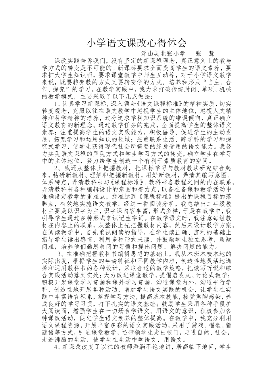 小学语文课改心得体会_第1页