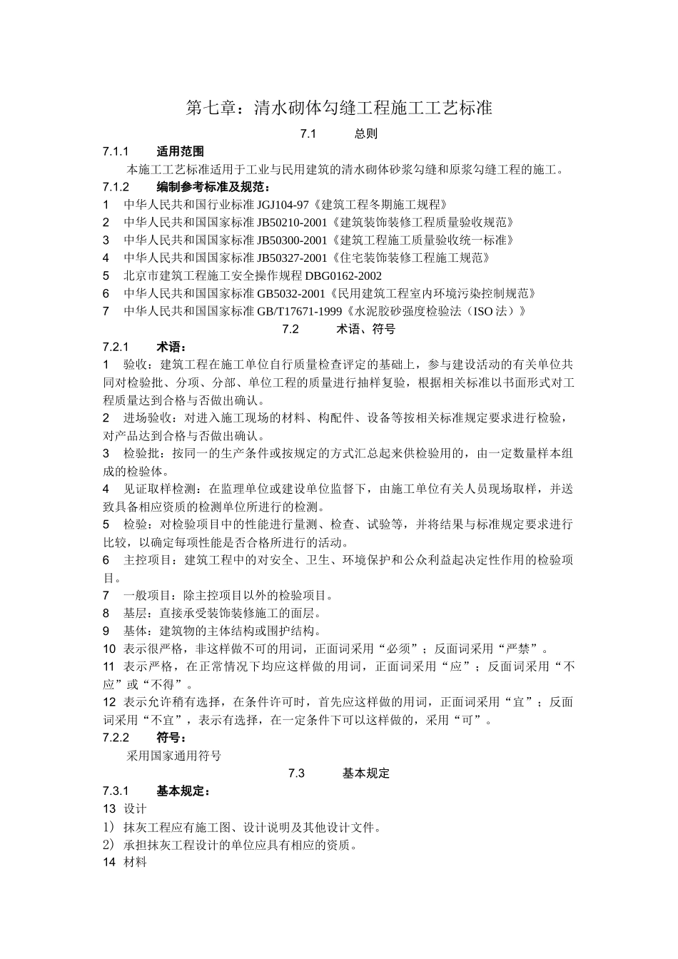 17清水砌体勾缝施工工艺标准7_第1页