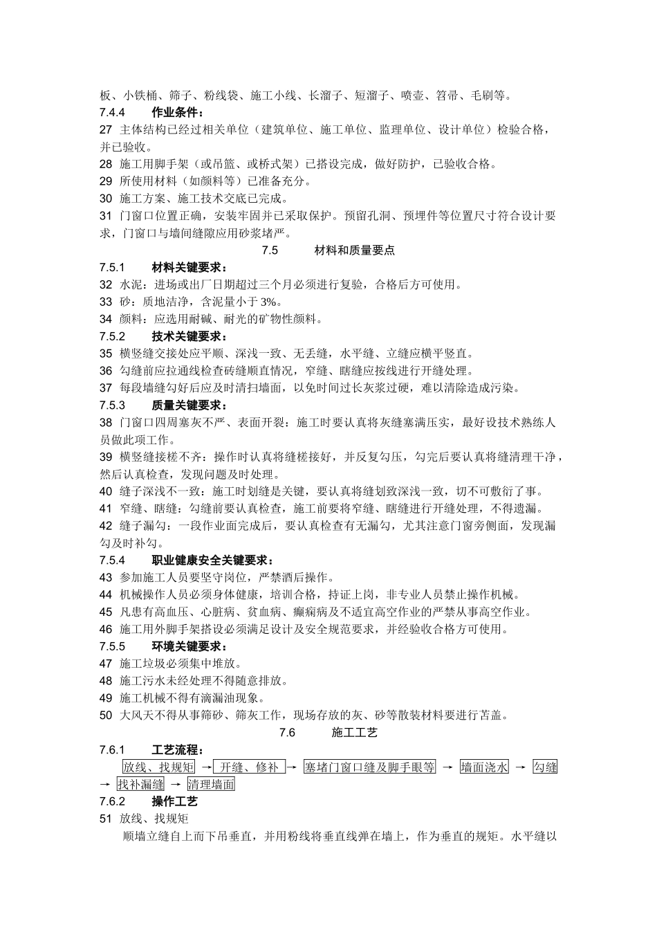 17清水砌体勾缝施工工艺标准7_第3页