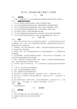 17清水砌体勾缝施工工艺标准7