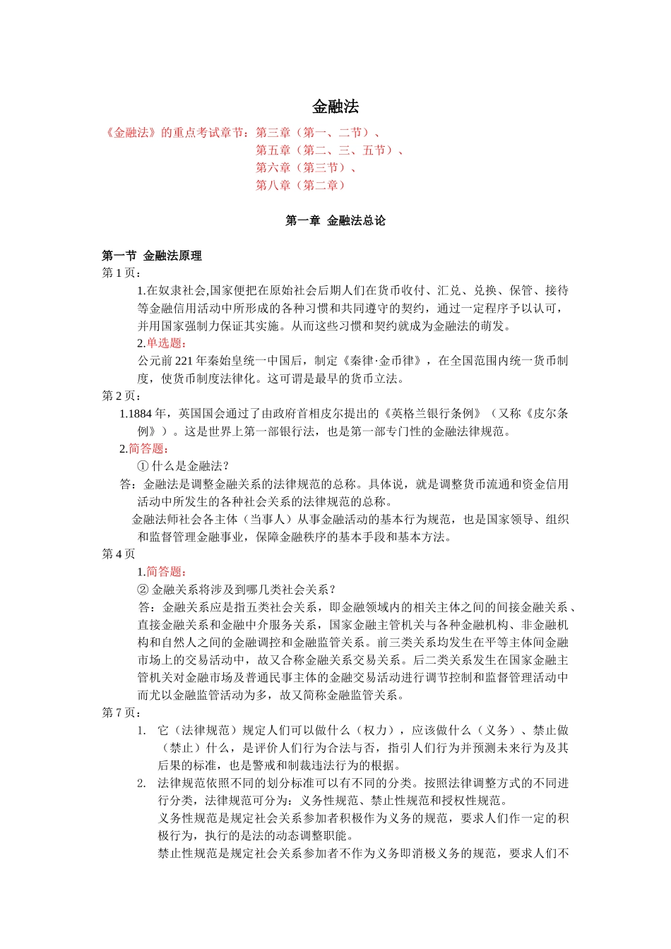 金融法的重点考试章节第三章(第一_第1页
