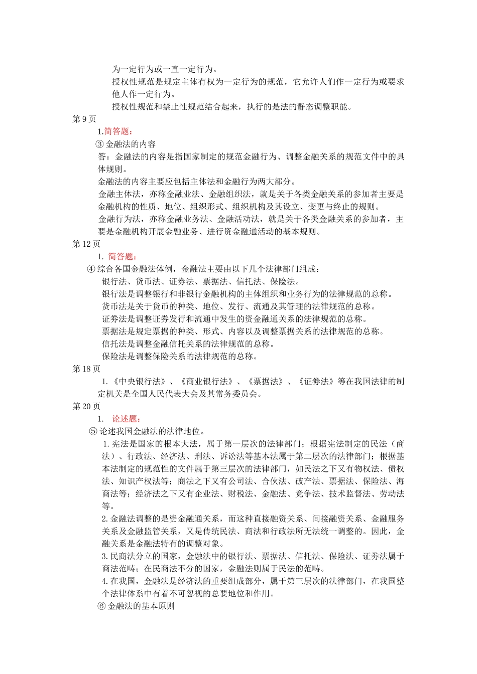 金融法的重点考试章节第三章(第一_第2页