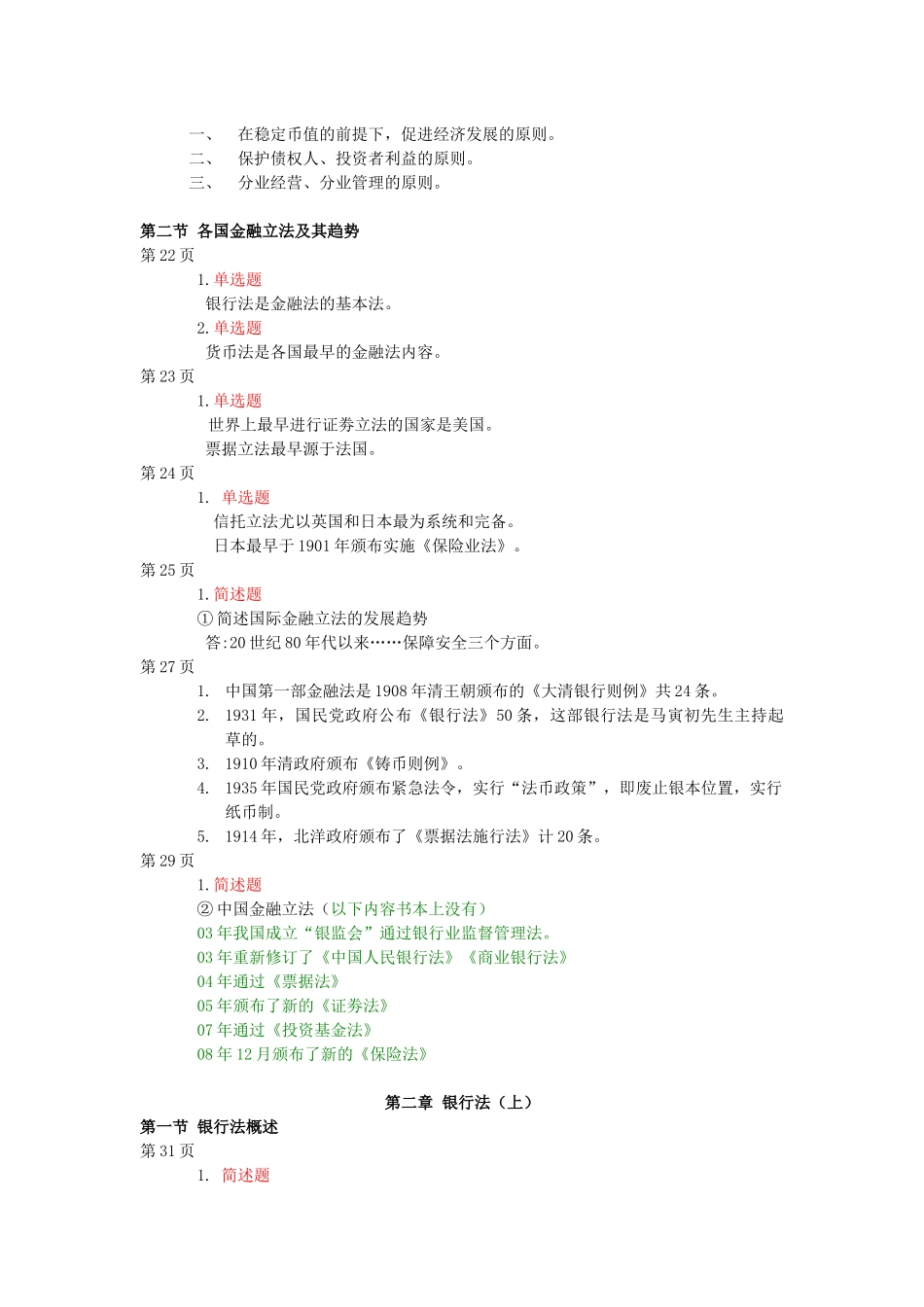 金融法的重点考试章节第三章(第一_第3页