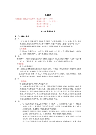 金融法的重点考试章节第三章(第一