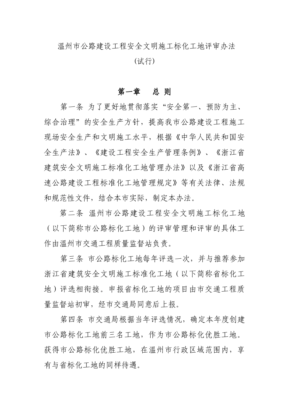 温州市公路建设工程安全文明施工标化工地评审办法-台州市建_第1页