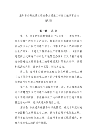 温州市公路建设工程安全文明施工标化工地评审办法-台州市建
