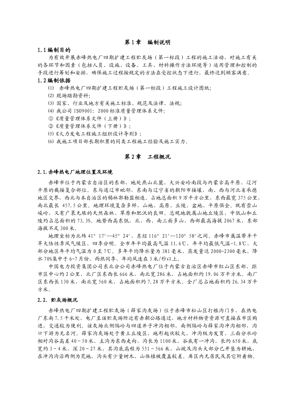 赤峰电厂电厂四期扩建工程贮灰库等施组_第1页