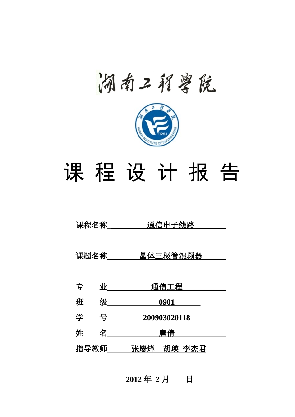 通信电子线路课程设计任务书(标准)_第1页