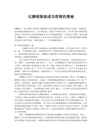 比娜顿服装成功营销的奥秘(1)